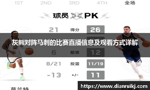 灰熊对阵马刺的比赛直播信息及观看方式详解
