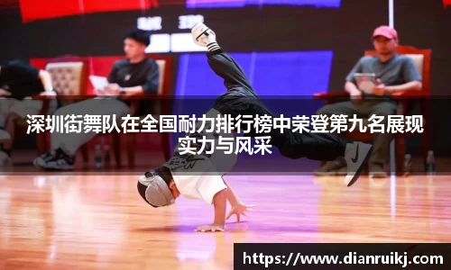 深圳街舞队在全国耐力排行榜中荣登第九名展现实力与风采