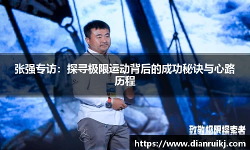 张强专访：探寻极限运动背后的成功秘诀与心路历程