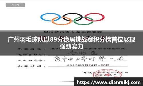 广州羽毛球队以89分稳居挑战赛积分榜首位展现强劲实力