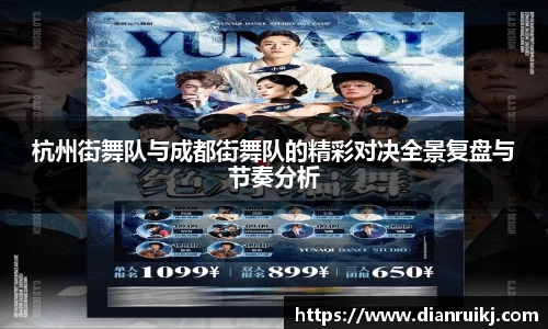 杭州街舞队与成都街舞队的精彩对决全景复盘与节奏分析