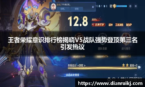 王者荣耀意识排行榜揭晓V5战队强势登顶第三名引发热议