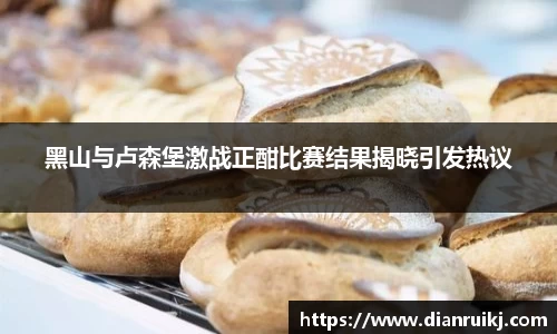 黑山与卢森堡激战正酣比赛结果揭晓引发热议