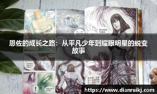 恩佐的成长之路：从平凡少年到耀眼明星的蜕变故事