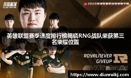 英雄联盟赛季速度排行榜揭晓RNG战队荣获第三名荣耀位置